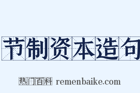 节制资本造句是什么意思的图片